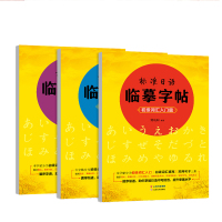 日语字帖 标准日本语临摹日语入门初级词汇+提高+常用句子3册基础50音日文字帖日语五十音练习字帖n1n2自学练字练习