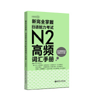 正版 日语n2 新完全掌握日语能力考试N2高频词汇手册 日本语等级考试 华东理工大学出版社 日语自学书籍日语n2词汇单词