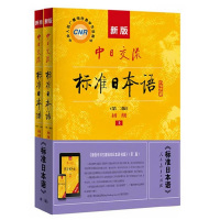 安徽师范大学成教 英语教材 新版中日交流标准日本语 初级上下册(第二版)日本光村图书出版株式会社人民教育出版社