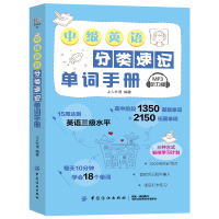 正版 中级英语易学易练单词手册 词汇速记大全常用分类词根词缀记忆法 英语单词速记背单词 英语词汇入门手册初中英语单词手册