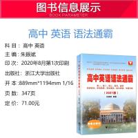 2021浙大优学高中英语语法通霸 高一高二高三高考适用 高中英语语法单项选择语法填空短文改错专题专练 高中英语语法通霸