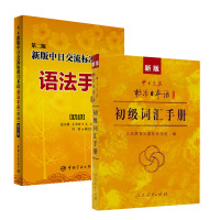 正版 中日交流标准日本语 语法手册 +词汇手册初级 第2版 修订版 标准日本语教材配套语法手册 宇航出版社