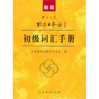 j商城正版 新版中日交流标准日本语初级词汇手册 人民教育出版社 初学习日语单词书 日语考试自学入门零基础 搭标日初上下册