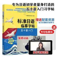 标准日语临摹字帖:五十音入门日语50音图的写法进行详细讲解另笔顺Flash动画视频帮助学习者QFW掌握标准日语