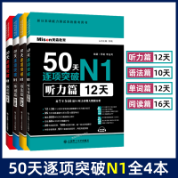 日语N1全套 50天逐项突破听力单词语法阅读篇 新日语能力考试一级 N1日语考试 日语n1日本语NJLPT日语单词书 日