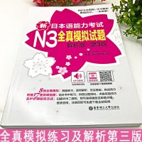 新日本语能力考试N3全真模拟试题解析版第3版 送视频音频新日语n3真题考前对策文字词汇标准日本语日语练习题自学入门书籍初