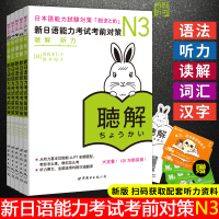 新日本语能力考试N3读解+词汇+汉字+听解+文法语法 新日语能力考试考前对策N3 日语N3听力 日语N3语法书 日语N3