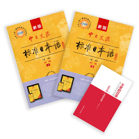 新版中日交流标准日本语 初级上下册+日文原版读物(第二版)(含上下册、CD两张及电子书、日文原版读物)标日日语主教材+读
