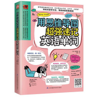 用思维导图超强速记英语单词 [韩]崔国韶 初高中英语单词大全 记忆本 背英语单词神器 英语单词记背神器 江苏凤凰科学技术