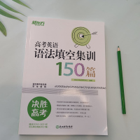 新东方 高考英语语法填空集训150篇 适合高中各年级学生使用 高考英语语法填空真题训练 高中英语复习辅导书高考英语真题