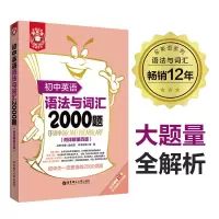 正版 初中英语语法与词汇2000题 第四版 初中英语语法专项综合训练练习习题答案解析 强化训练 中学生英语语法词汇考点大