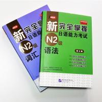 正版/新完全掌握日语能力考试N2级词汇+语法(共2本)新完全掌握日本语能力考试二级n2日语真题词汇语法 新日本语能力N2