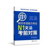 蓝宝书 新日本语能力考试N1文法考前对策 日语蓝宝书籍 日语考试历年真题试卷 日语文字词汇文法练习与详解 华东理工大学出