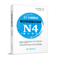 正版 21小时熟记新日本语能力测试N4核心词汇 世纪外研编辑部编著 双语录音 边听边记 日语学习 日语单词词汇 背单词