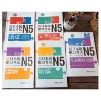 含n5真题 非凡新日本语能力考试N5全套5册 日语n5语法文字词汇听解读解全真模拟题 n5历年真题 日语n5考试教材 n