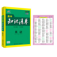 高中英语知识清单 曲一线知识清单 高中英语辅导教辅书 高考复习资料 英语语法词汇语法填空阅读理解短文改错知识大全语法全解