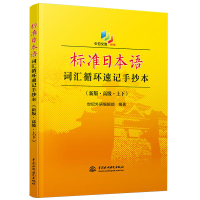 正版]标准日本语词汇循环速记手抄本(新版·高级·上下)附赠日籍专家同步MP3录音 45个循环练习模块 每个模块练习32个