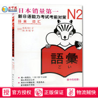 [正版]N2词汇 新日语能力考试考前对策 N二级新2级 单词 世界图书出版 原版引进日本 JLPT备考 日本语能力测试书