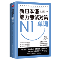 正版 新日本语能力考试对策 N1单词 语言日语考试新日本语能力考试日语单词书考前对策工具书 日语N1词汇 中*纺织出版社