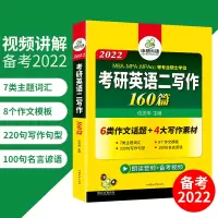 华研外语2022考研英语二写作160篇高分作文范文专项训练搭历年真题词汇阅读理解翻译语法与长难句完型填空复习资料全套教材