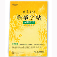 标准日语临摹字帖 初级词汇篇 初级词汇高频词汇 日语书法练字 标日入门50音 常用单词高频语句标准日本语词汇书籍