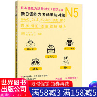 正版书籍 N5汉字 词汇 语法 读解 听力:新日语能力考试考前对策 (日)佐佐木仁子日本JLPT备考用书N5等级考试教材