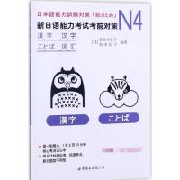 新日语能力考试考前对策(N4汉字词汇)