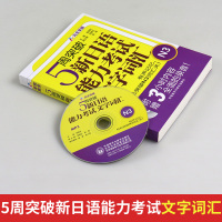 正版 5周突破新日语能力考试文字词汇N3(配Mp3光盘) 日语n3词汇书日语三级单词书外研社正版日语能力考日语词汇书日语