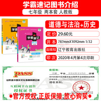 2021版 学霸速记初中七年级上册下册道德与法治历史2两本套通用版教材辅导资料书同步全解全析pass绿卡图书初一7七年级