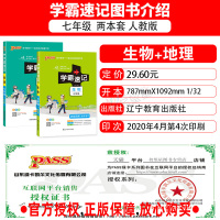 2021版 pass绿卡初中学霸速记七年级上册下册生物地理2两本套书教材辅导资料书同步全解全析pass绿卡 初一7七年级