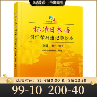 正版 标准日本语词汇循环速记手抄本(新版·中级·上册) 考试 外语考试 日语考试用书 日语中级 中国水利水电出版社