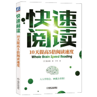 快速阅读 10天提高5倍阅读速度 继本圆香 一目十行 每分钟3000字快速记忆方法 脑力训练 从入门到精进 如何阅读一本