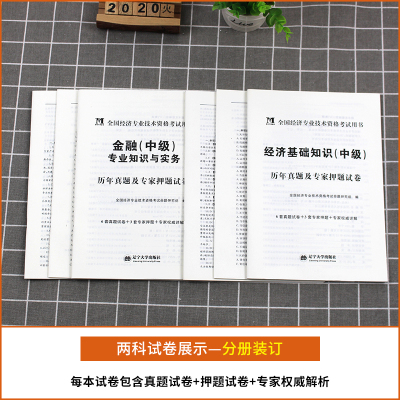 2021年中级经济师考试用书历年真题试卷题库经济基础知识+金融专业知识与实务+考点速记 全3本 中级经济师教材配套习题集