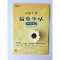 标准日语临摹字帖(常用句子篇)常用句子篇 标准日初级入门 生活场景日语 日语谚语 高频语句 日语练习册【新华书店旗舰店官