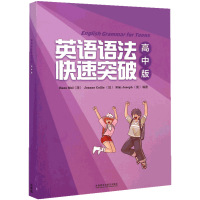 英语语法快速突破 高中版 学生包 英语语法专项训练培训教材 学生用书 高中三年英语语法总复习 高考语法冲刺