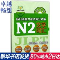 绿宝书.新日语能力考试高分对策(N2文字词汇) 书籍 外语 正版新日语能力考试高分对策N2文字词汇