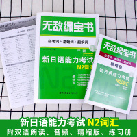 日语N2词汇 无敌绿宝书:新日语能力考试N2词汇 必考词+基础词+超纲词 双语朗读 李晓东 世界图书