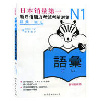 N1词汇 新日语能力考试考前对策 N一级新1级 单词 世界图书出版 原版引进日本*DY JLPT备考 日本语能力测试书籍