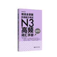 华东理工新完全掌握日语能力考试N3高频词汇手册 日语备考用书新日本语能力测试N3级词汇日语考试三级词汇书日语等级考试考级
