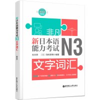 非凡新日本语能力考试N3文字词汇赠音频刘文照华东理工大学出版社日语n3真题历年真题新日语能力考前对策日语入门自学标准日本