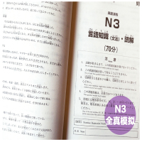 非凡新日本语能力考试N3全真模拟试题 n3日语三级考试模拟真题全真练习题 日语历年真题解析文字词汇语法听力训练日语入门自