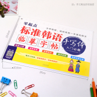 零起点标准韩语手写体临摹字帖 漂亮韩语手写体 韩语字帖 韩文练字 韩语习字帖 韩语字帖手写体 大学生韩语自学基础入门字体