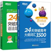 备考2022新东方 24天突破高考英语语法填空与改错+24天突破高考大纲词汇3500 共两本 俞敏洪推荐 高中英语书