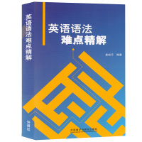 外研社 英语语法难点精解 崔校平 外语教学与研究出版社 大学英语四六级托福考研WSK英语语法总结典型例题分析 英语语法教