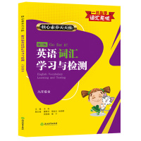 新目标英语词汇学习与检测 九年级上下全册 核心素养天天练 初中考英语知识点语法单词语手册大全汉英词典工具书初三英语辅导资