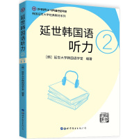 延世韩国语听力2 2020版延世大学韩国语学堂 韩语学习教材 韩语听力书籍 韩语初级听力教材 韩语入门自学教材 韩国语听