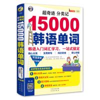 超奇迹分类记15000韩语单词(附光盘白金版MPR)韩语入门书常用短语场景词汇句型解析学习韩语初级单词发音自学书籍 中译