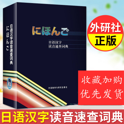 正版 日语汉字读音速查词典 朗文外研社 学习日本语常用工具书日语词典日语字典日汉词典 中日词典日语单词词汇自学日本语教材