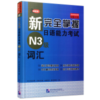 新完全掌握日语能力考试N3级词汇 从日本3A出版公司原版引进 附汉语释义和用例 日本JLPT考试用书 可搭N3听力阅读汉