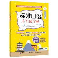 正版 标准日语手写体字帖日研图书写组 外语中国纺织出版社